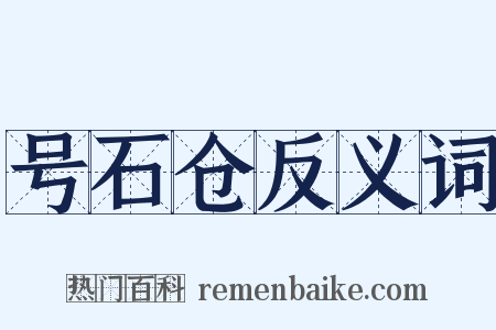 号石仓反义词是什么意思的图片